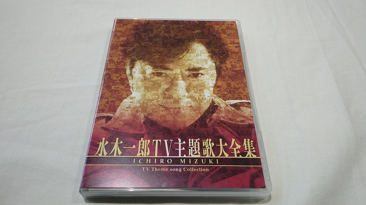 日本コロムビア|水木一郎TV主題歌大全集|【ハードオフ公式通販】オフ