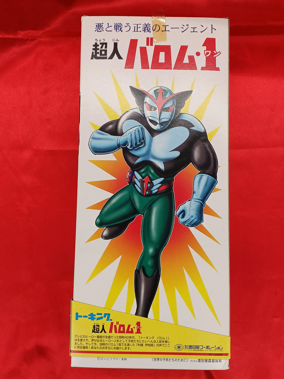 さ*ら様 増田屋 マスダヤ トーキング V3 スペクトルマン バロム1 3体