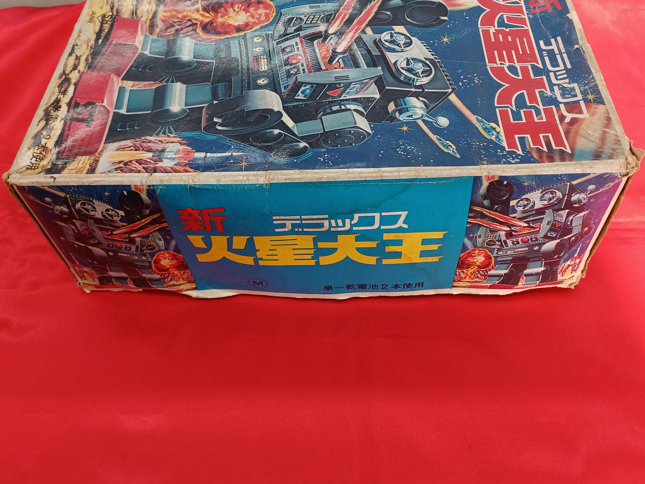 堀川玩具工業|新デラックス火星大王|【ハードオフ公式通販】オフモール