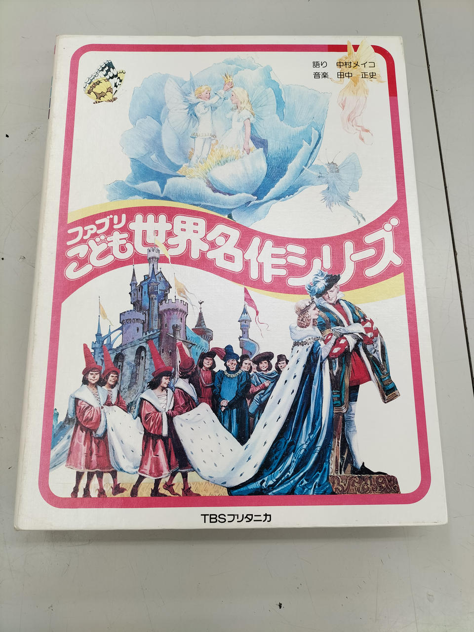 TBSプリタニカ|ファブリこども世界名作シリーズ|【ハードオフ公式通販