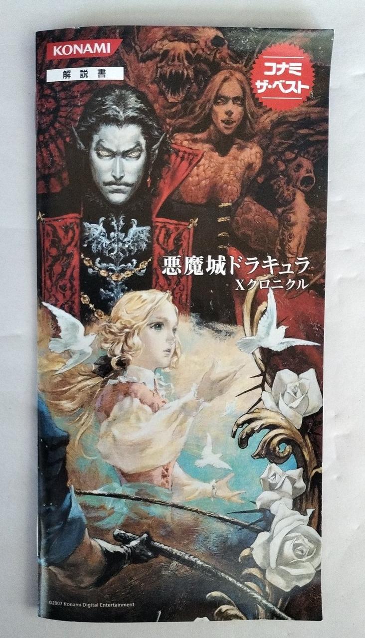 KONAMI|悪魔城ドラキュラ Xクロニクル|【ハードオフ公式通販】オフ