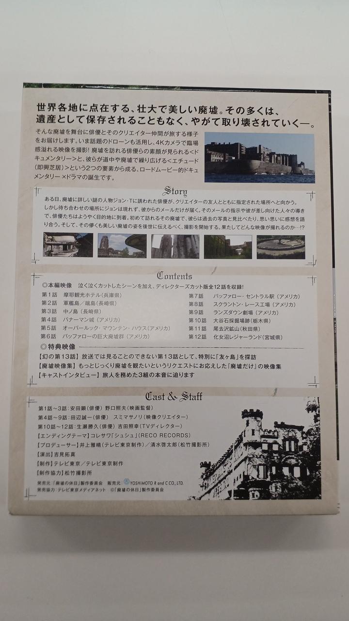 TV TOKYO 「廃墟の休日」製作委員会|廃墟の休日 BLU-RAY-BOX|【ハード