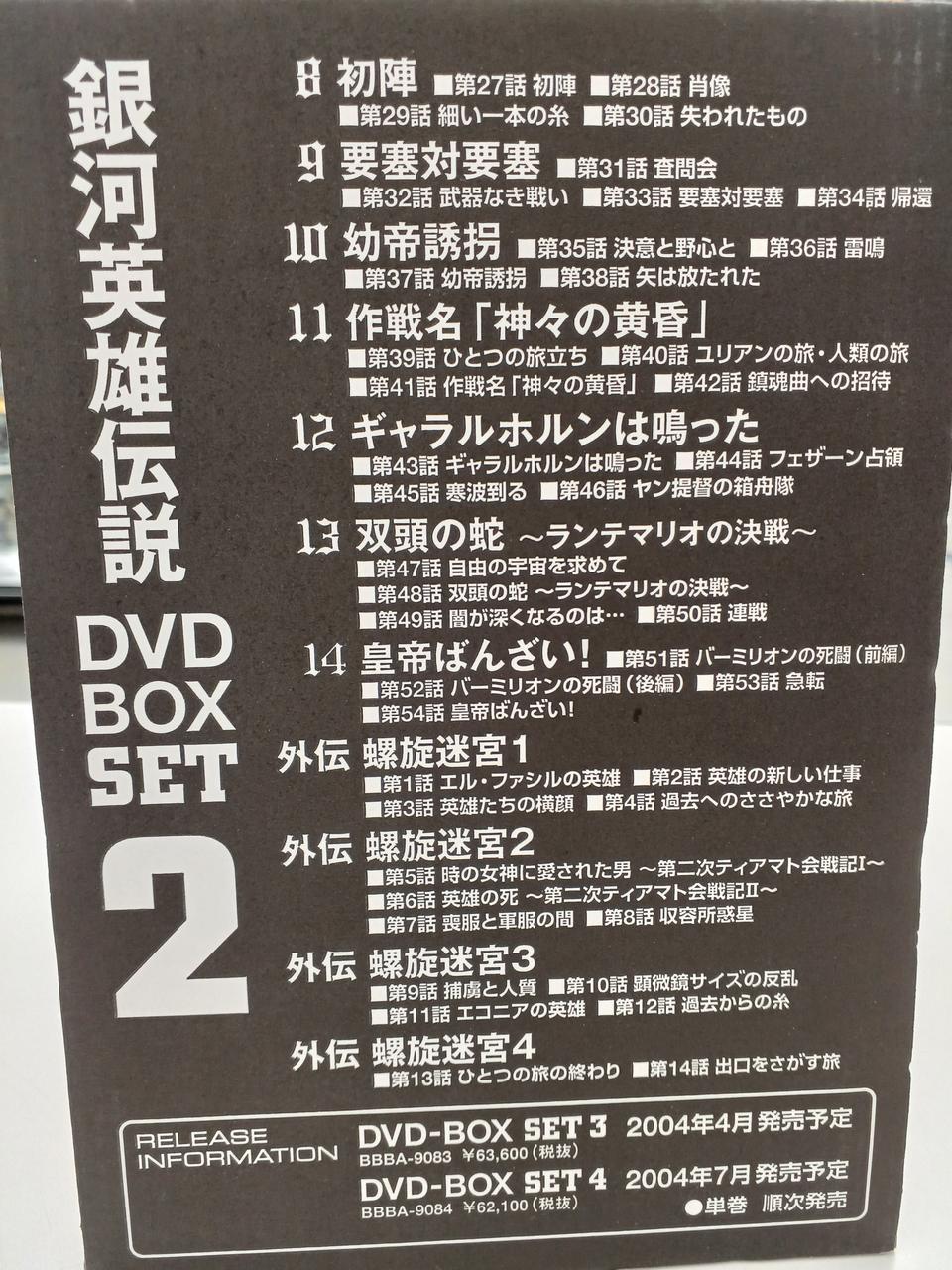 徳間書店|銀河英雄伝説 DVD-BOX SET2|【ハードオフ公式通販】オフ