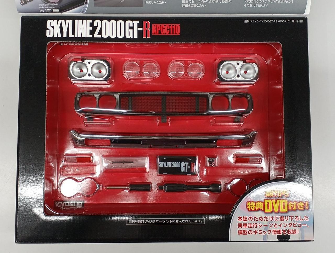 デアゴスティーニ|週刊スカイライン2000GT-R|【ハードオフ公式通販