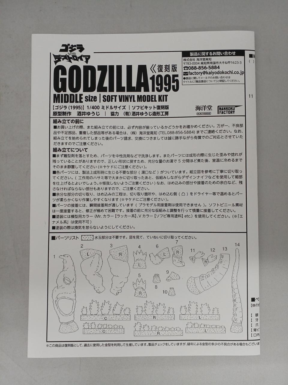 海洋堂|ゴジラ(1995)ミドル ソフビキット 復刻版|【ハードオフ公式通販