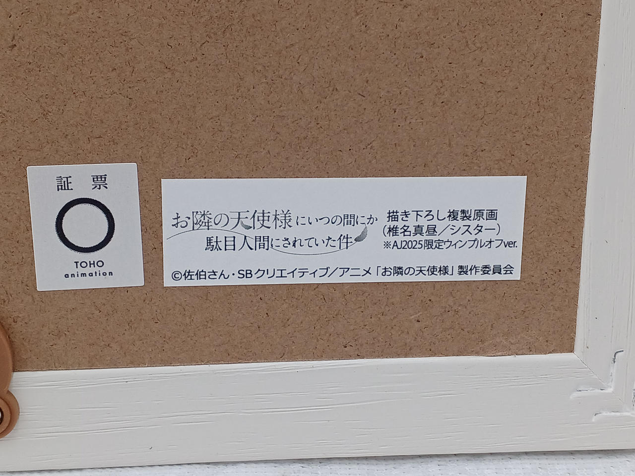 お隣の天使様 描き下ろし複製原画|【ハードオフ公式通販】オフモール