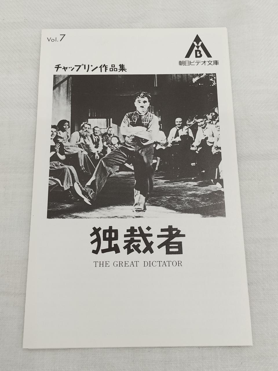 朝日ビデオ文庫|チャップリン作品集|【ハードオフ公式通販】オフモール