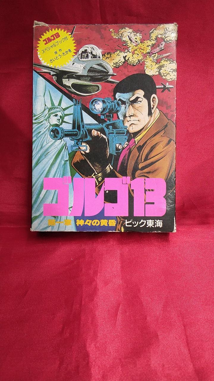 ビック東海|ゴルゴ13 第一章 神々の黄昏|【ハードオフ公式通販】オフ