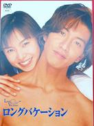 ポニーキャニオン|ロングバケーション DVD BOX|【ハードオフ公式通販