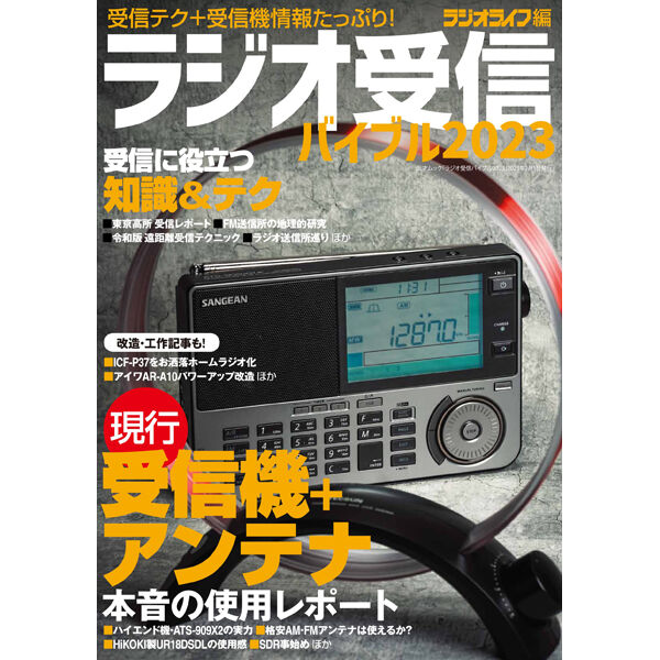 ラジオ受信バイブル2023 | 三才ブックス