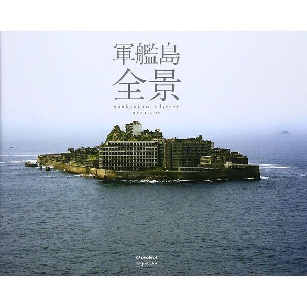 軍艦島 全景 | 三才ブックス