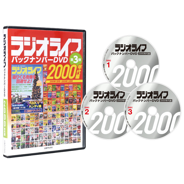 ラジオライフ バックナンバー 2000年代編 | 三才ブックス