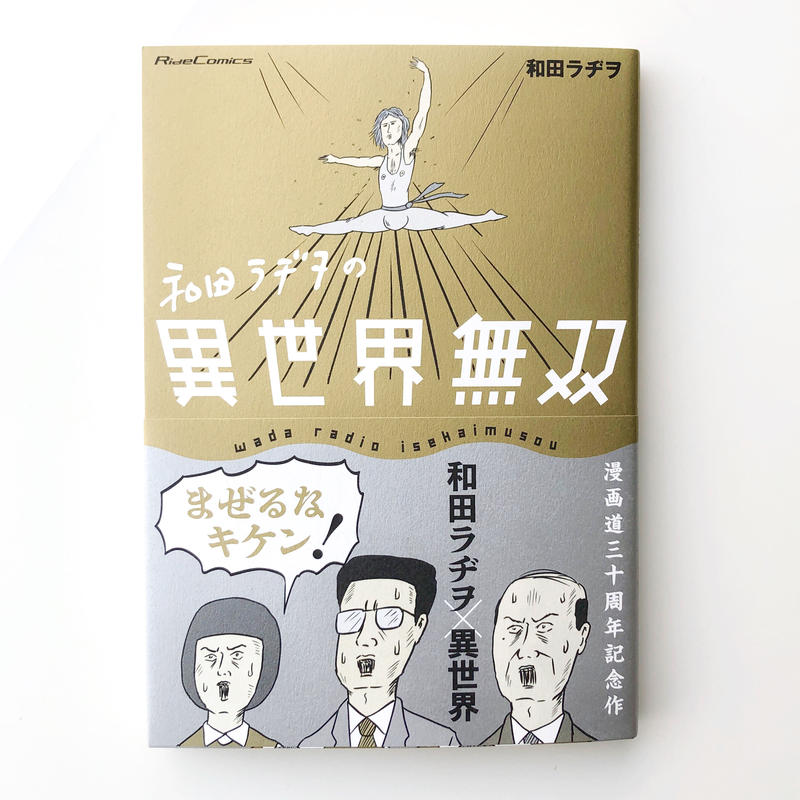 ハロー!和田ラヂヲ 上 下 和田ラヂヲのここにいます1〜6、8巻セット