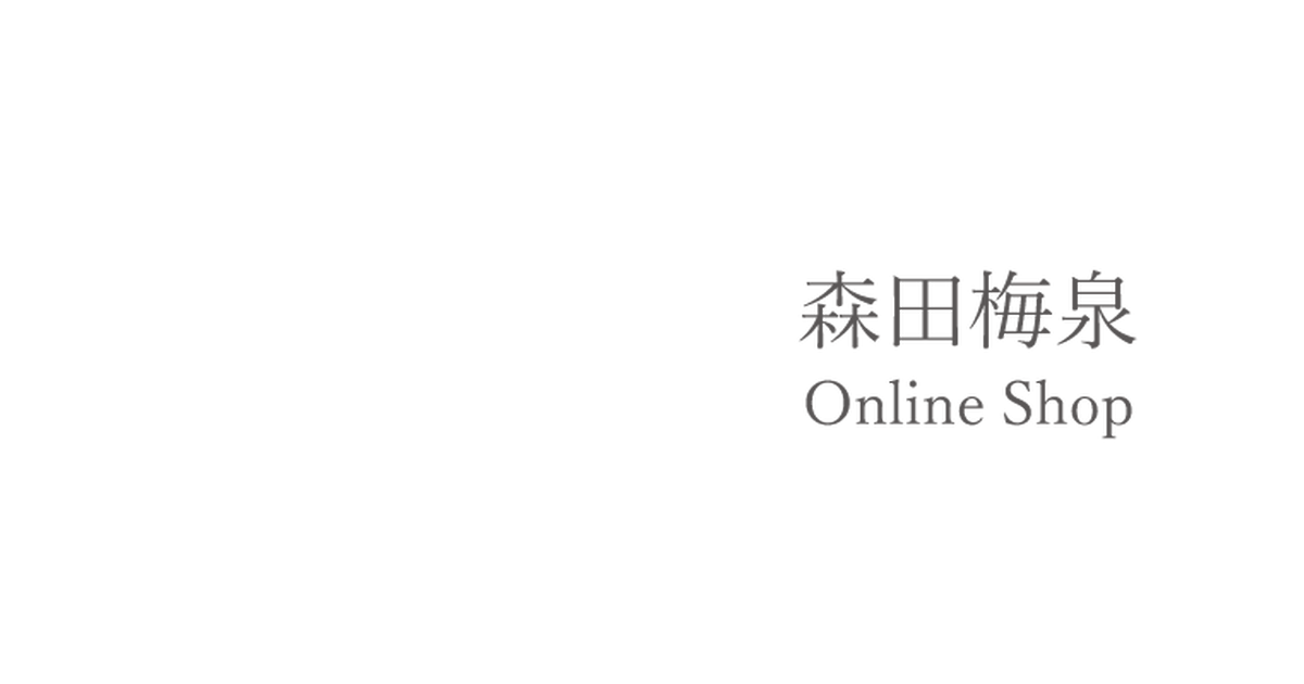 森田梅泉オンラインショップ