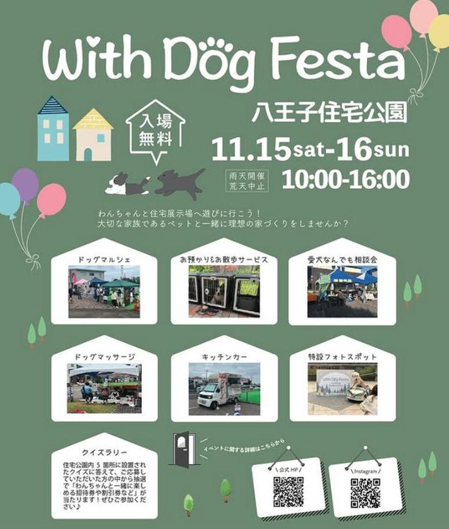 八王子住宅公園がわんこ天国に！『With Dog Festa』11/15・16開催