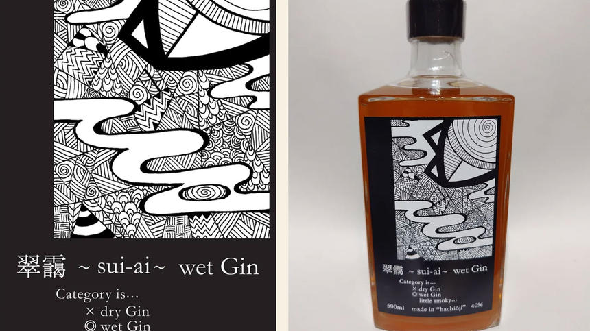 八王子発クラフトジン「翠靄 ～sui-ai～ wet Gin」が世界的コンペで