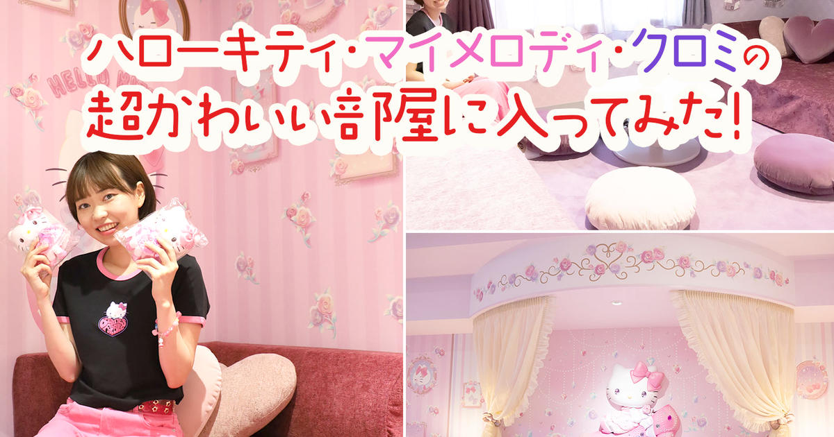 ハローキティ・マイメロディ・クロミのコラボルームに潜入してみた
