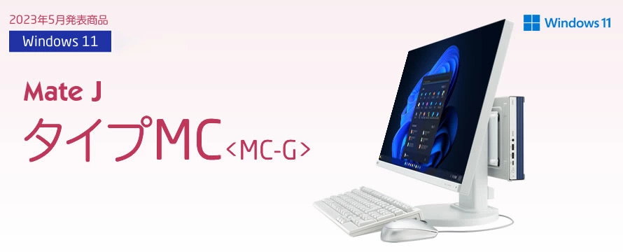 タイプMC＜MC-G＞