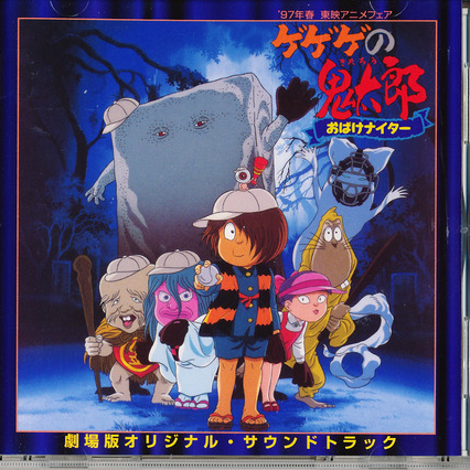 ゲゲゲの鬼太郎 ~おばけナイター (剧场版) ― オリジナル・サウンド