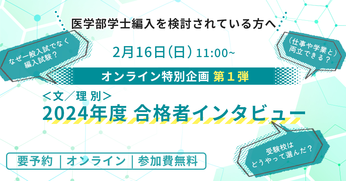 2024年度 医学部学士編入 合格者インタビュー - 河合塾KALS 【25/2/16】