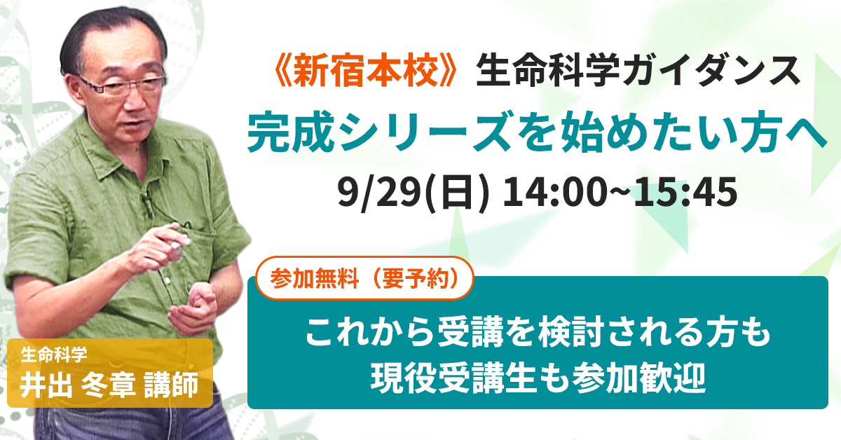 医学部学士編入 井出講師による「生命科学」ガイダンス～完成シリーズ