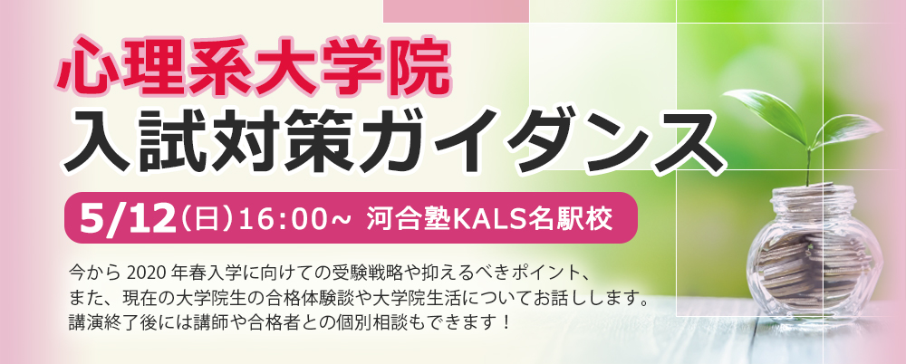 心理系大学院入試対策ガイダンス（名駅校）- 公認心理師・臨床心理士