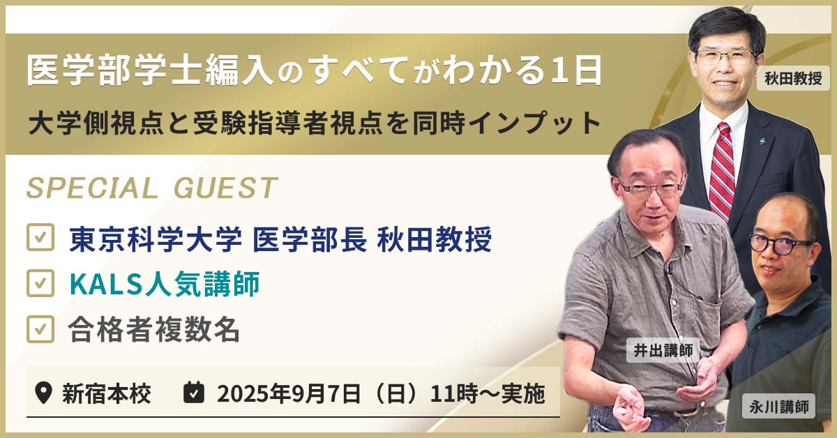 医学部学士編入 新宿本校 特別校舎イベント - 東京学大学教授講演