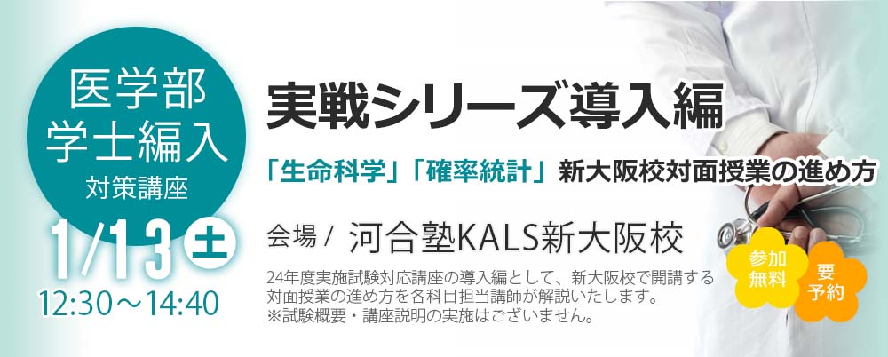 医学部学士編入 実戦シリーズ導入編：新大阪校対面授業の進め方