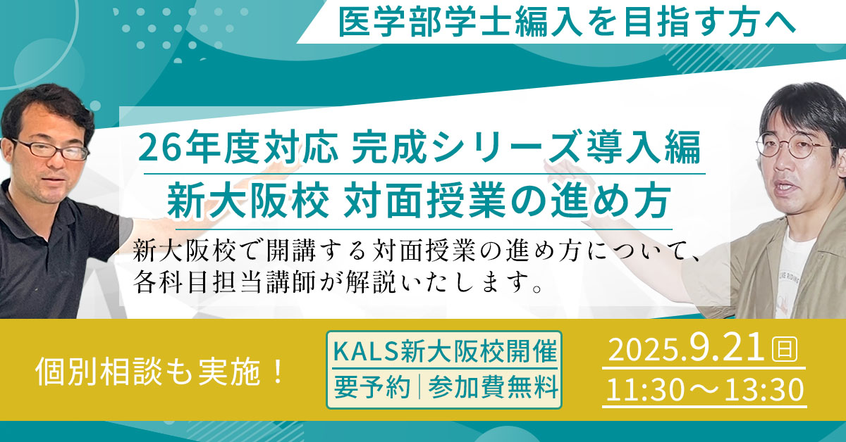 河合塾kals 医学部学士編入対策講座 基礎実践完成シリーズ全巻 河合塾