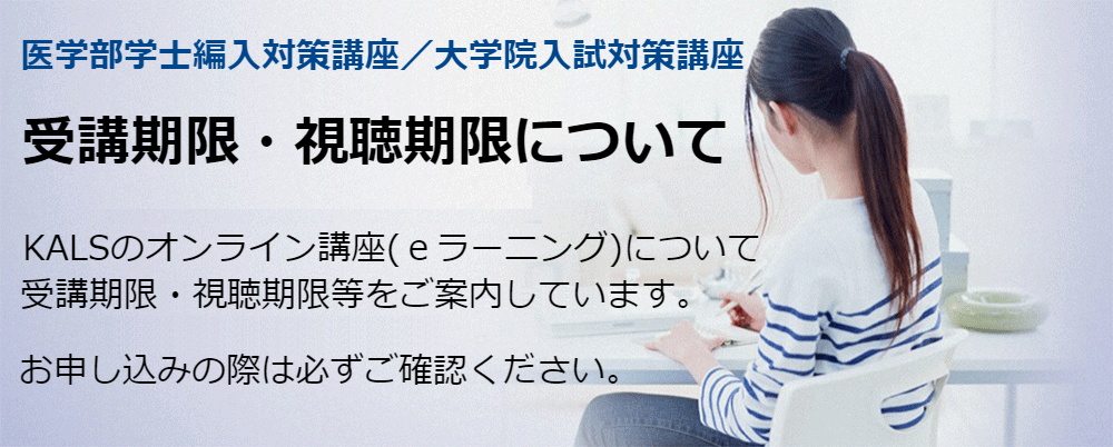 オンライン講座(eラーニング)の受講期限・視聴期限について - 河合塾KALS