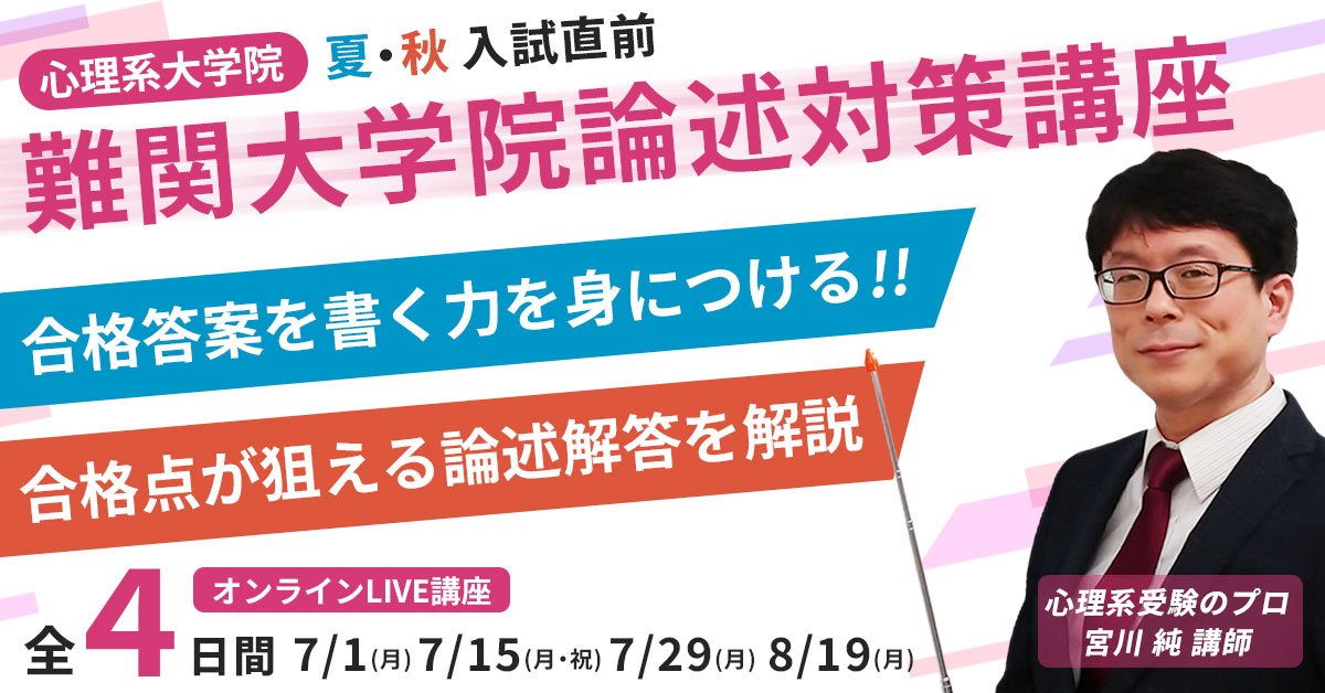2024年心理系大学院 難関大学院論述対策（夏・秋入試直前）オンライン