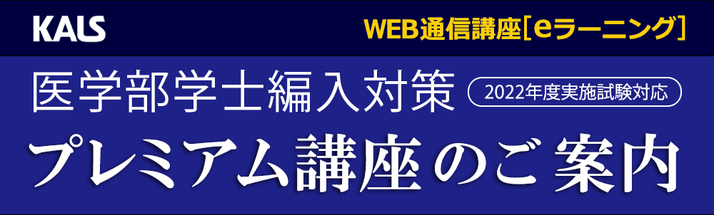 河合塾KALS医学部学士編入 全科目基礎・完成・実戦コース 計20冊と