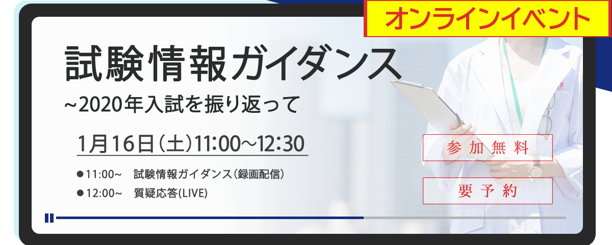 医学部学士編入 試験情報ガイダンス～ 2020年入試を振り返って