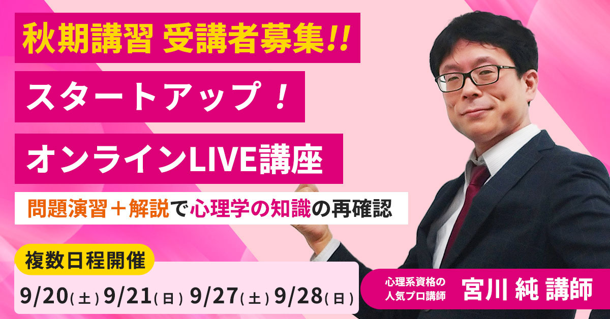 2025秋期講習 心理系大学院入試対策スタートアップ！オンラインLIVE