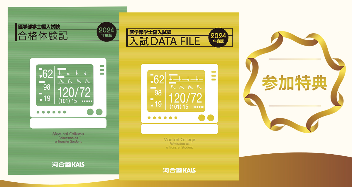 医学部学士編入 新宿本校 特別校舎イベント - 東京学大学教授講演