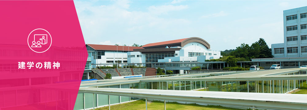 建学の精神/教育ミッション - アイサン通教