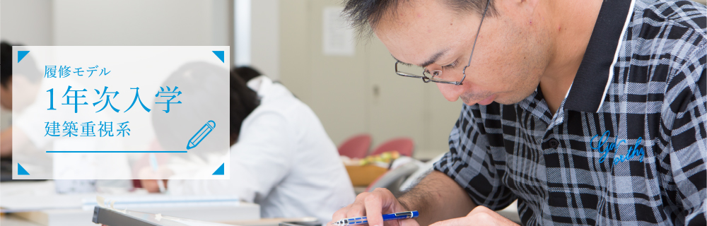 1年次入学-建築重視系 - アイサン通教