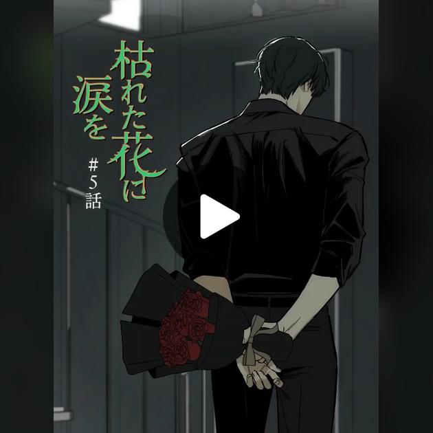 枯れた花に涙を』の一ノ瀬蓮の魅力 | TikTok