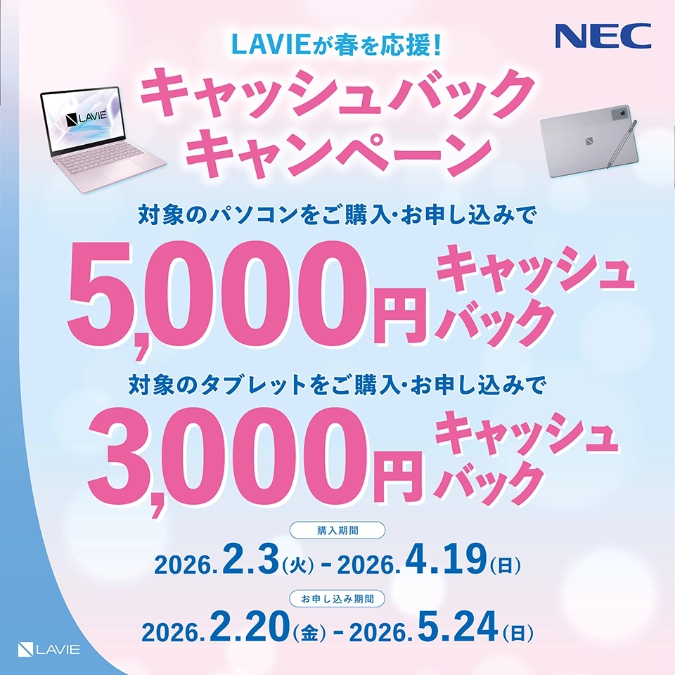 LAVIE パソコン(PC)キャンペーン | NEC LAVIE公式サイト