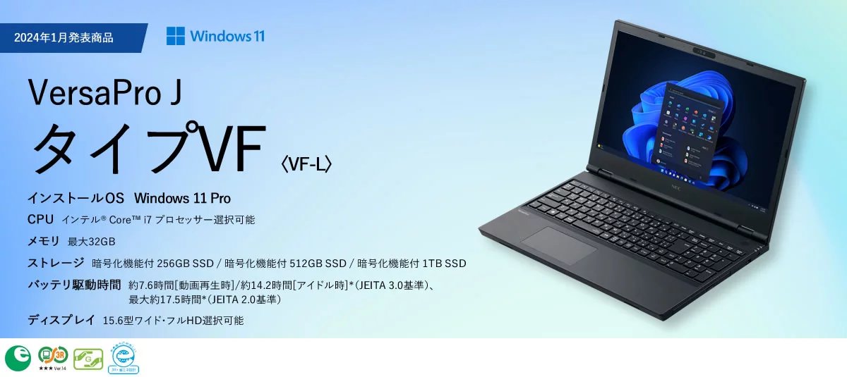ノートPC タイプVF＜VF-L＞ : VersaPro J | ビジネスPC（法人向け） | NEC