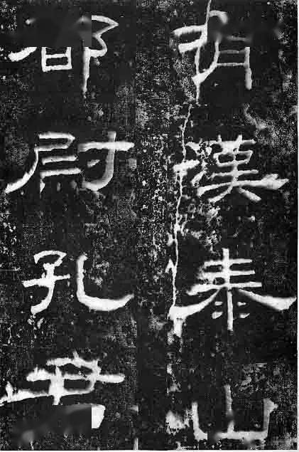 漢 孔宙碑 ニ玄社 漢 孔宙碑 ニ玄社 孔宙碑 歴代拓本精華32 中国語