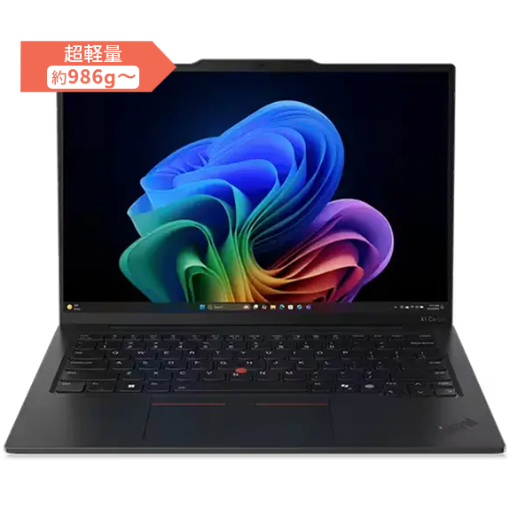 ThinkPad X1 シリーズ | 超軽量なノートパソコン(PC) モビリティに優れ