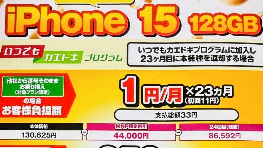 iPhone 15「1円」が登場！3キャリアで値下げ&MAX4.4万円値引き