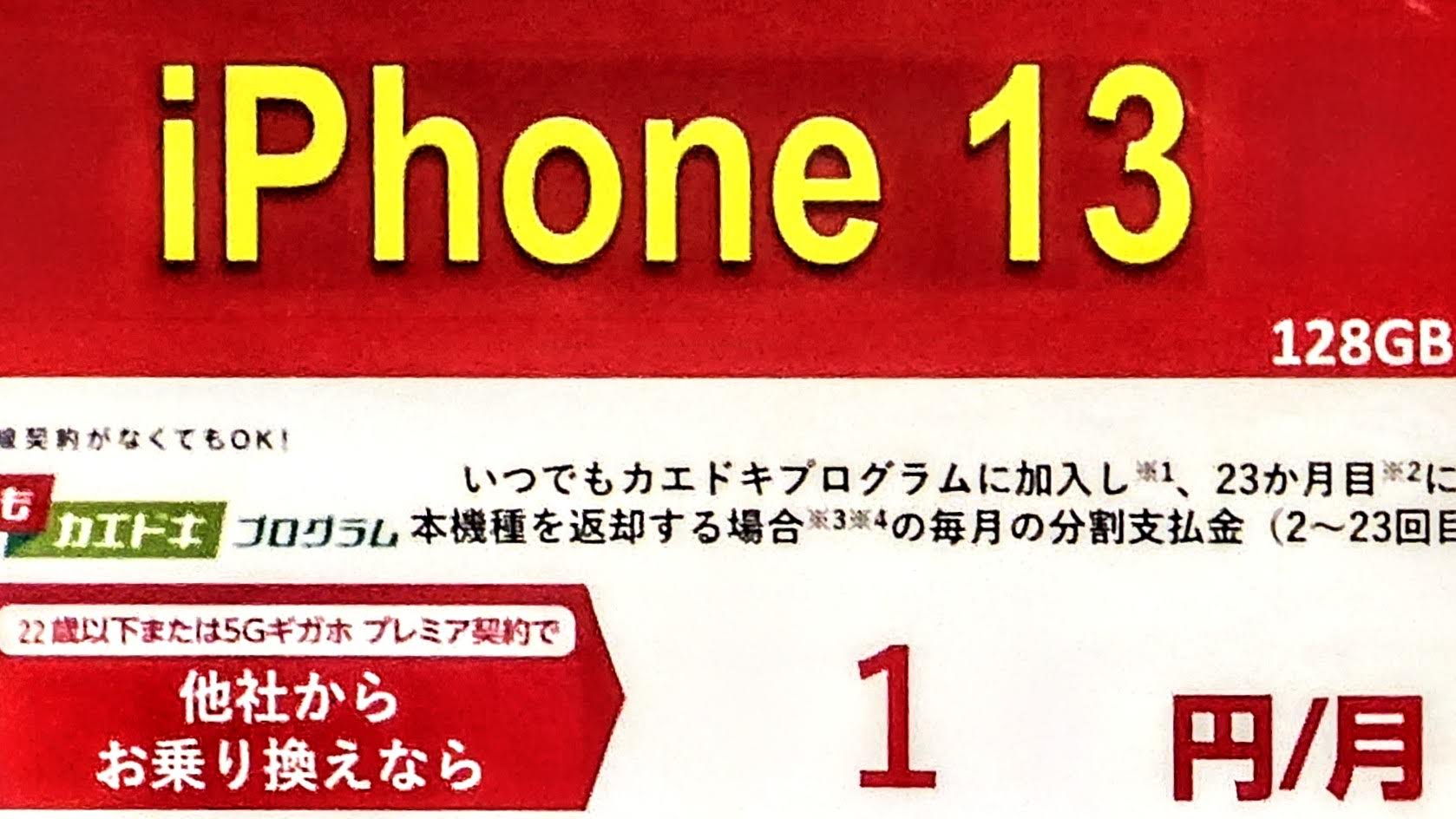 年末年始】iPhone 13 大幅値下げへ！端末のみ一括可、iPhone 14施策も