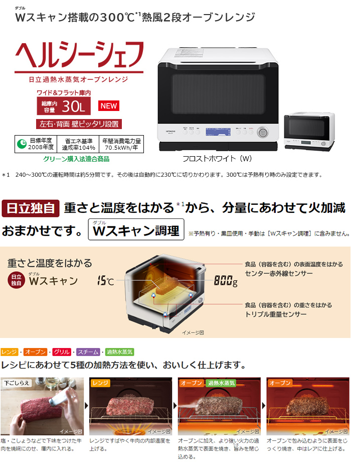 日立 30L 過熱水蒸気オーブンレンジ ヘルシーシェフ MRO-W1X-W