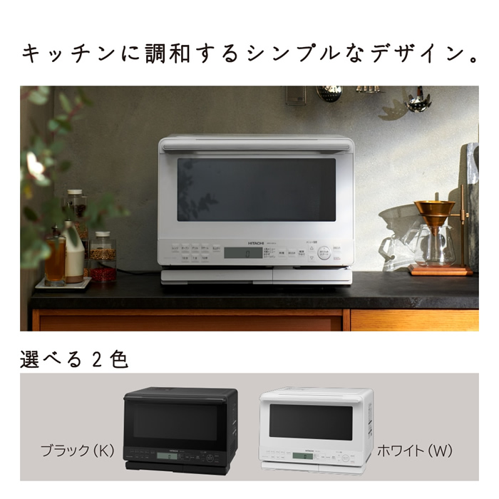 日立 31L 過熱水蒸気オーブンレンジ ヘルシーシェフ MRO-S8CA-K