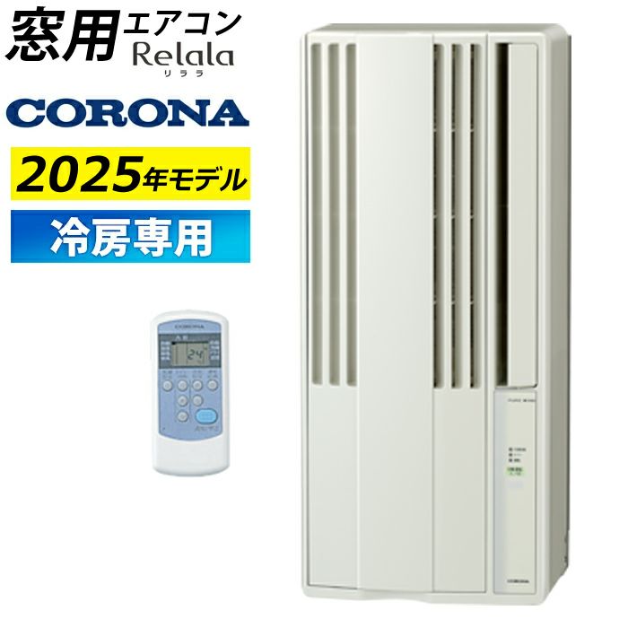窓用エアコン コロナ 冷房専用 4.5～7畳 リララ ウインドエアコン 2025