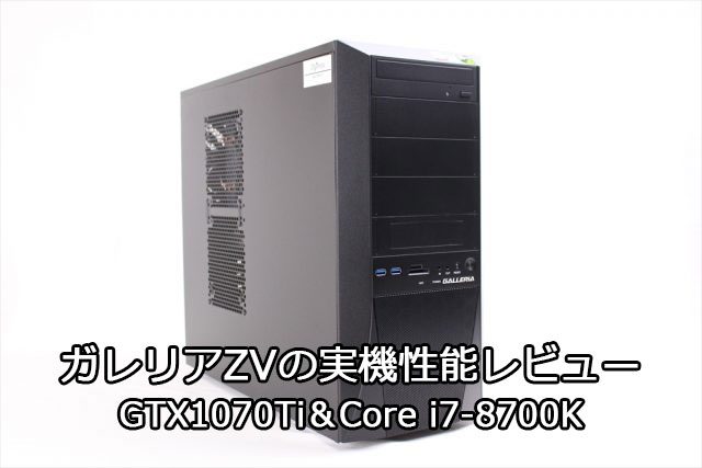 ドスパラ】ガレリア ZVの実機＆性能レビュー（Core i7
