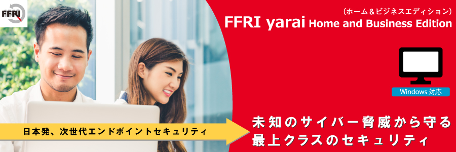 FFRI yarai Home and Business Edition Windows対応【ベクターPCショップ】