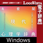 有斐閣 現代心理学辞典 for Win【ベクターPCショップ】